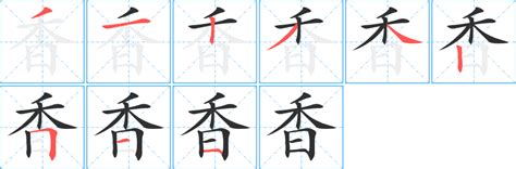 香 筆劃|【香】字典解释,“香”字的標準筆順,組詞例句,粵語拼音,中文電碼,古。